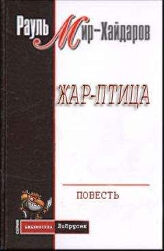 Рауль Мир–Хайдаров - Жар–птица - Читать 📖 Читать онлайн 👀 Читаемые книги читать онлайн бесплатно 🔥 booksread-online.com