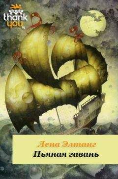 Лена Элтанг - Пьяная гавань - Читать 📖 Читать онлайн 👀 Читаемые книги читать онлайн бесплатно 🔥 booksread-online.com