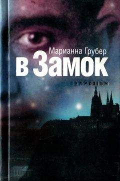Марианна Грубер - В Замок - Читать 📖 Читать онлайн 👀 Читаемые книги читать онлайн бесплатно 🔥 booksread-online.com