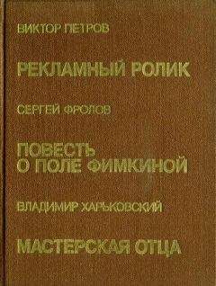 Владимир Харьковский - Мастерская отца - Читать 📖 Читать онлайн 👀 Читаемые книги читать онлайн бесплатно 🔥 booksread-online.com