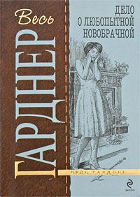 Эрл Гарднер - Дело о любопытной новобрачной - Читать | Читать онлайн | Читаемые книги читать онлайн бесплатно | booksread-online.com