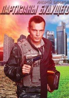 Андрей Барыкин - Партизаны будущего - Читать Читать онлайн Читаемые книги читать онлайн бесплатно booksread-online.com