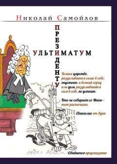 Николай Самойлов - Ультиматум президенту (сборник) - Читать 📖 Читать онлайн 👀 Читаемые книги читать онлайн бесплатно 🔥 booksread-online.com