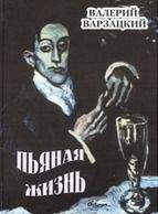 Валерий Варзацкий - Пьяная жизнь - Читать Читать онлайн Читаемые книги читать онлайн бесплатно booksread-online.com