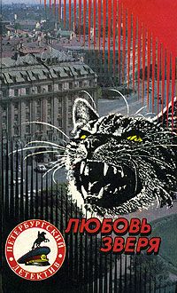 Александр Щёголев - Любовь зверя - Читать | Читать онлайн | Читаемые книги читать онлайн бесплатно | booksread-online.com