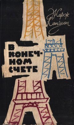 Жорж Коншон - В конечном счете - Читать Читать онлайн Читаемые книги читать онлайн бесплатно booksread-online.com