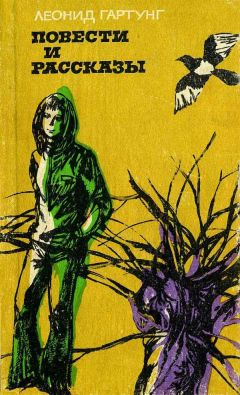 Леонид Гартунг - Алеша, Алексей… - Читать 📖 Читать онлайн 👀 Читаемые книги читать онлайн бесплатно 🔥 booksread-online.com