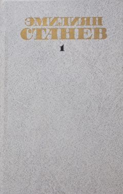 Эмилиян Станев - Весна в январе - Читать 📖 Читать онлайн 👀 Читаемые книги читать онлайн бесплатно 🔥 booksread-online.com