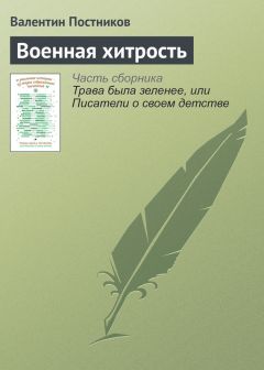 Валентин Постников - Военная хитрость - Читать 📖 Читать онлайн 👀 Читаемые книги читать онлайн бесплатно 🔥 booksread-online.com