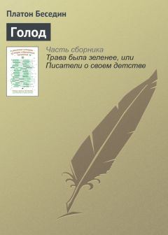 Платон Беседин - Голод - Читать 📖 Читать онлайн 👀 Читаемые книги читать онлайн бесплатно 🔥 booksread-online.com