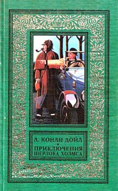 Артур Дойл - Приключения шерлока Холмса. Повести и рассказы - Читать 📖 Читать онлайн 👀 Читаемые книги читать онлайн бесплатно 🔥 booksread-online.com