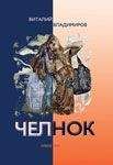 Виталий Владимиров - Челнок - Читать 📖 Читать онлайн 👀 Читаемые книги читать онлайн бесплатно 🔥 booksread-online.com