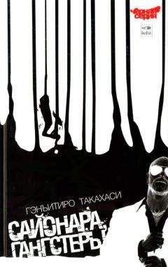 Гэнъитиро Такахаси - Сайонара, Гангстеры - Читать Читать онлайн Читаемые книги читать онлайн бесплатно booksread-online.com