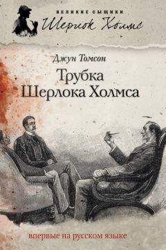 Джун Томсон - Трубка Шерлока Холмса - Читать | Читать онлайн | Читаемые книги читать онлайн бесплатно | booksread-online.com