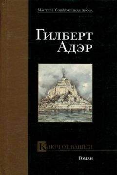 Гилберт Адэр - Ключ от башни - Читать 📖 Читать онлайн 👀 Читаемые книги читать онлайн бесплатно 🔥 booksread-online.com