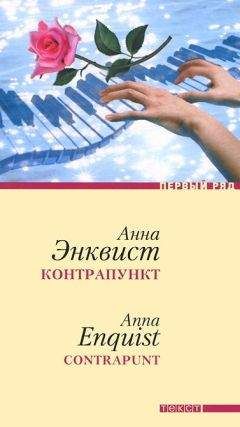 Анна Энквист - Контрапункт - Читать | Читать онлайн | Читаемые книги читать онлайн бесплатно | booksread-online.com