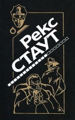 Рекс Стаут - Праздничный пикник - Читать 📖 Читать онлайн 👀 Читаемые книги читать онлайн бесплатно 🔥 booksread-online.com
