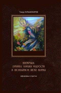 Тимур Зульфикаров - Изумруды, рубины, алмазы мудрости в необъятном песке бытия - Читать 📖 Читать онлайн 👀 Читаемые книги читать онлайн бесплатно 🔥 booksread-online.com