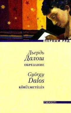 Дьердь Далош - Обрезание - Читать | Читать онлайн | Читаемые книги читать онлайн бесплатно | booksread-online.com