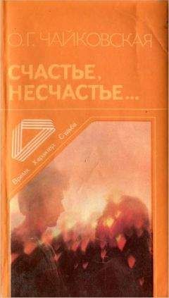 Ольга Чайковская - Счастье, несчастье... - Читать 📖 Читать онлайн 👀 Читаемые книги читать онлайн бесплатно 🔥 booksread-online.com