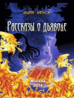 Андрей Ангелов - Рассказы о дьяволе - Читать 📖 Читать онлайн 👀 Читаемые книги читать онлайн бесплатно 🔥 booksread-online.com