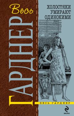 Эрл Гарднер - Холостяки умирают одинокими - Читать 📖 Читать онлайн 👀 Читаемые книги читать онлайн бесплатно 🔥 booksread-online.com