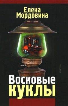 Елена Мордовина - Восковые куклы - Читать | Читать онлайн | Читаемые книги читать онлайн бесплатно | booksread-online.com