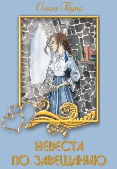 Ольга Куно - Невеста по завещанию - Читать 📖 Читать онлайн 👀 Читаемые книги читать онлайн бесплатно 🔥 booksread-online.com