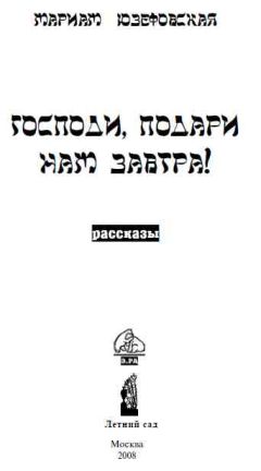 Мариам Юзефовская - Господи, подари нам завтра! - Читать Читать онлайн Читаемые книги читать онлайн бесплатно booksread-online.com
