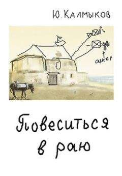 Юрий Калмыков - Повеситься в раю - Читать | Читать онлайн | Читаемые книги читать онлайн бесплатно | booksread-online.com