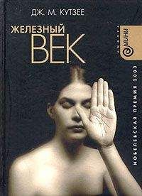 Джозеф Кутзее - Железный век - Читать 📖 Читать онлайн 👀 Читаемые книги читать онлайн бесплатно 🔥 booksread-online.com