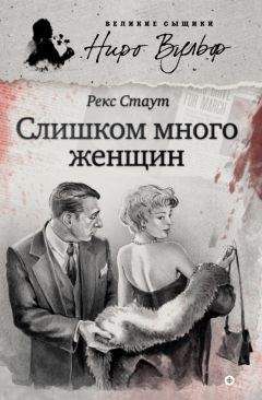 Рекс Стаут - Слишком много женщин (сборник) - Читать 📖 Читать онлайн 👀 Читаемые книги читать онлайн бесплатно 🔥 booksread-online.com