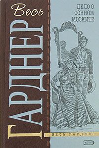 Эрл Гарднер - Дело о зарытых часах - Читать 📖 Читать онлайн 👀 Читаемые книги читать онлайн бесплатно 🔥 booksread-online.com