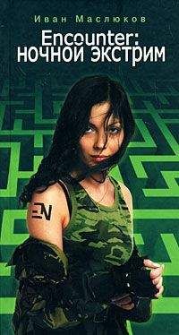 Иван Маслюков - Encounter: ночной экстрим - Читать Читать онлайн Читаемые книги читать онлайн бесплатно booksread-online.com