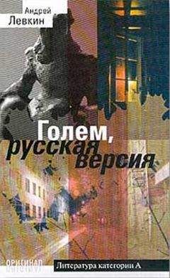 Андрей Левкин - Голем, русская версия - Читать 📖 Читать онлайн 👀 Читаемые книги читать онлайн бесплатно 🔥 booksread-online.com