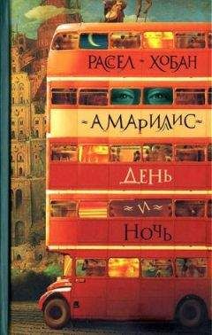 Рассел Хобан - Амариллис день и ночь - Читать 📖 Читать онлайн 👀 Читаемые книги читать онлайн бесплатно 🔥 booksread-online.com