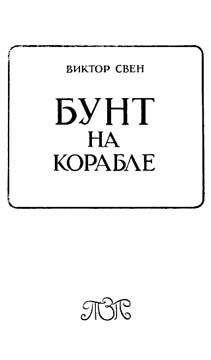 Виктор Свен - Бунт на корабле - Читать | Читать онлайн | Читаемые книги читать онлайн бесплатно | booksread-online.com