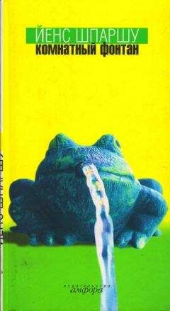 Йенс Шпаршу - Комнатный фонтан - Читать | Читать онлайн | Читаемые книги читать онлайн бесплатно | booksread-online.com
