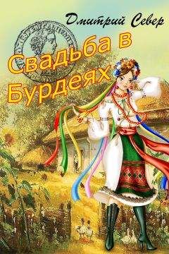 Дмитрий Север - Свадьба в Бурдеях - Читать 📖 Читать онлайн 👀 Читаемые книги читать онлайн бесплатно 🔥 booksread-online.com