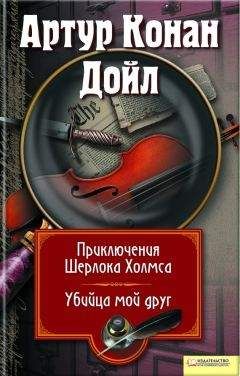 Артур Дойл - Приключения Шерлока Холмса. Мой друг, убийца (сборник) - Читать 📖 Читать онлайн 👀 Читаемые книги читать онлайн бесплатно 🔥 booksread-online.com