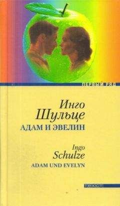 Инго Шульце - Адам и Эвелин - Читать | Читать онлайн | Читаемые книги читать онлайн бесплатно | booksread-online.com