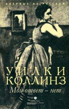 Уилки Коллинз - Мой ответ - нет - Читать 📖 Читать онлайн 👀 Читаемые книги читать онлайн бесплатно 🔥 booksread-online.com