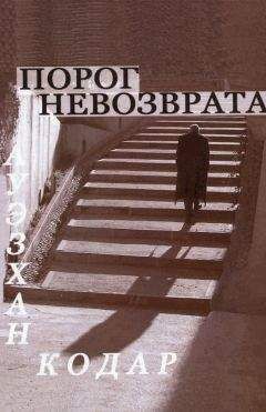 Ауэзхан Кодар - Порог невозврата - Читать | Читать онлайн | Читаемые книги читать онлайн бесплатно | booksread-online.com