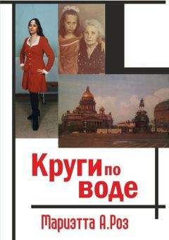 Мариэтта Роз - Круги по воде (сборник) - Читать 📖 Читать онлайн 👀 Читаемые книги читать онлайн бесплатно 🔥 booksread-online.com