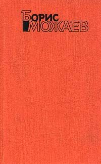 Борис Можаев - Полтора квадратных метра - Читать | Читать онлайн | Читаемые книги читать онлайн бесплатно | booksread-online.com