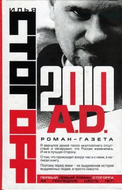 Илья Стогов - 2010 A.D. Роман-газета - Читать 📖 Читать онлайн 👀 Читаемые книги читать онлайн бесплатно 🔥 booksread-online.com