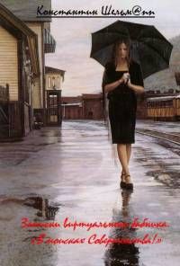 Константин Жиляков - Записки виртуального бабника, или В поисках Совершенства! - Читать Читать онлайн Читаемые книги читать онлайн бесплатно booksread-online.com