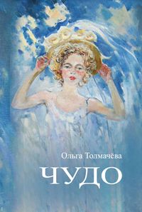 Ольга Толмачева - Чудо - Читать | Читать онлайн | Читаемые книги читать онлайн бесплатно | booksread-online.com