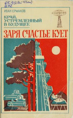 И. Ермаков - Заря счастье кует - Читать Читать онлайн Читаемые книги читать онлайн бесплатно booksread-online.com