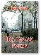 Василь Ткачев - Под городом Горьким - Читать Читать онлайн Читаемые книги читать онлайн бесплатно booksread-online.com